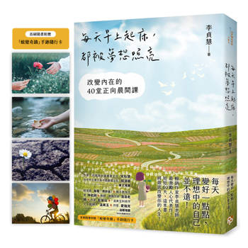 每天早上起床，都被夢想照亮：改變內在的40堂正向晨間課【首刷隨書附贈：「蛻變奇蹟」手跡隨行卡！ 】