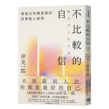 不比較的自信：增強自我價值感的阿德勒心理學