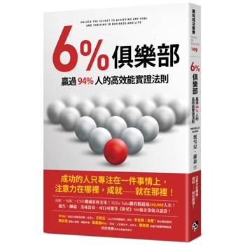投入的程度與行動的速度，就決定了你將成為6%人還是94%人！
