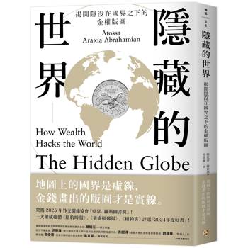 隱藏的世界：揭開隱沒在國界之下的金權版圖