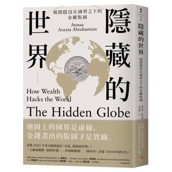隱藏的世界：揭開隱沒在國界之下的金權版圖