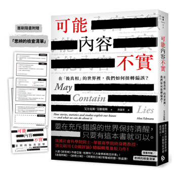可能內容不實：在「後真相」的世界裡，我們如何扭轉偏誤？