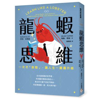 龍蝦思維：一次次「脫殼」，讓人生一層層升級