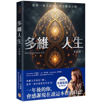 多維人生：從單一身分證擴充到多維身分陣，打造屬於你的豐盛人生版圖！
