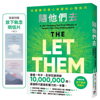 隨他們去：全球熱銷突破1000萬冊現象級巨作！改變數百萬人命運的心理技巧【附放下執念明信片】