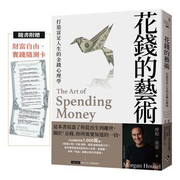 花錢的藝術：打造富足人生的金錢心理學【附贈財富自由．實踐隨測卡】