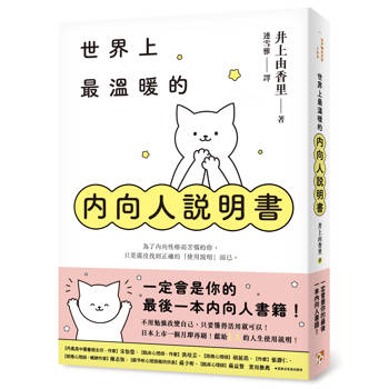 世界上最溫暖的內向人說明書：一定會是你的最後一本內向人書籍！獻給I人的人生使用說明！