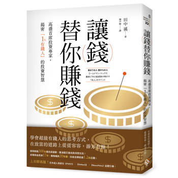 讓錢替你賺錢：高盛首席投資專家，揭密「1%有錢人」的投資智慧