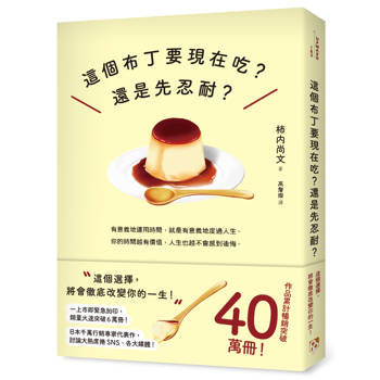 【電子書】這個布丁要現在吃？還是先忍耐？