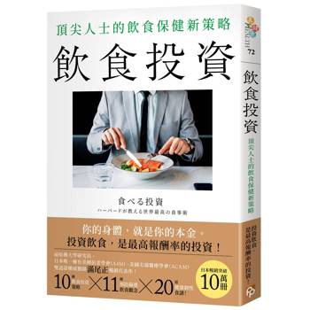 飲食投資：頂尖人士的飲食保健新策略