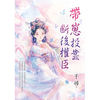 帶崽投靠斷後權臣