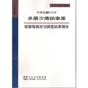 中華民國114年多層次傳銷事業經營發展狀況調查結果報告