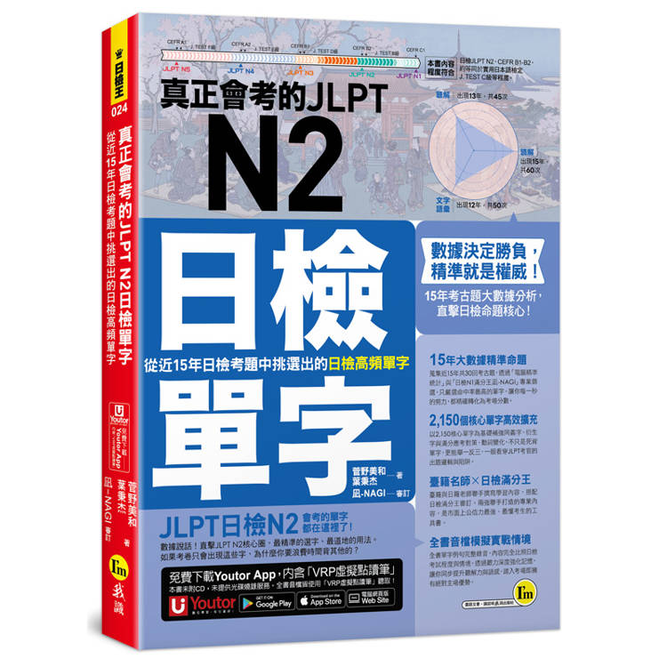 真正會考的JLPT N2日檢單字：從近15年日檢考題中挑選出的日檢高頻單字(附「Youtor App」內含VRP虛擬點讀筆)