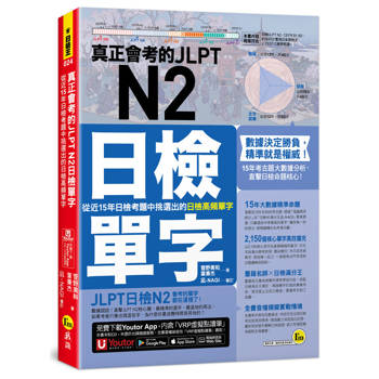 真正會考的JLPT N2日檢單字：從近15年日檢考題中挑選出的日檢高頻單字(附「Youtor App」內含VRP虛擬點讀筆)