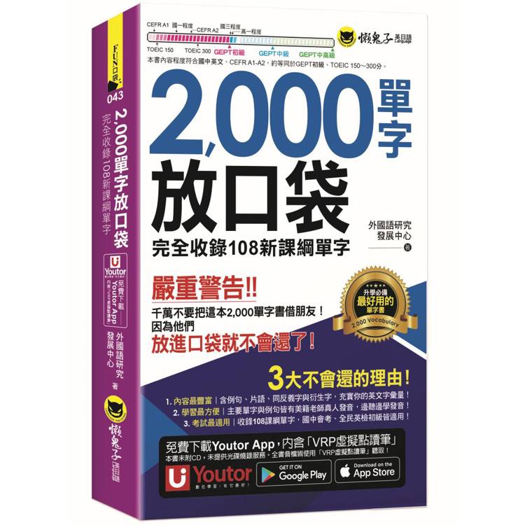 2000單字放口袋(附防水書套+「Youtor App」內含VRP虛擬點讀筆)