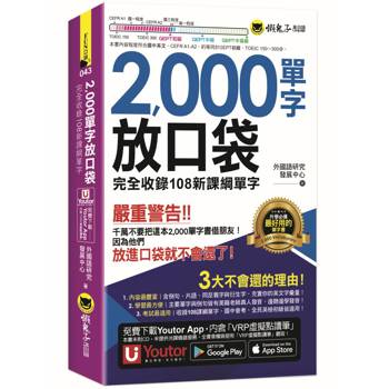 2000單字放口袋(附防水書套+「Youtor App」內含VRP虛擬點讀筆)