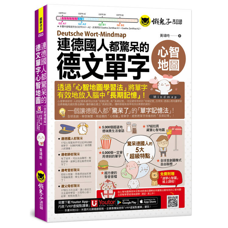 連德國人都驚呆的德文單字心智地圖(附17張單字心智地圖拉頁+「Youtor App」內含VRP虛擬點讀筆+專家講解心智圖教學課程)