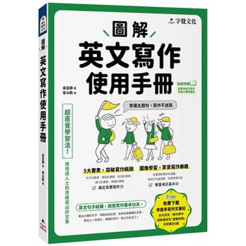 圖解英文寫作使用手冊(附分類詞彙表＋台大外文系學霸手寫筆記)