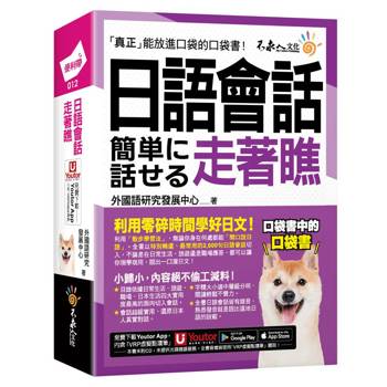 日語會話走著瞧(附「Youtor App」內含VRP虛擬點讀筆+防水書套)