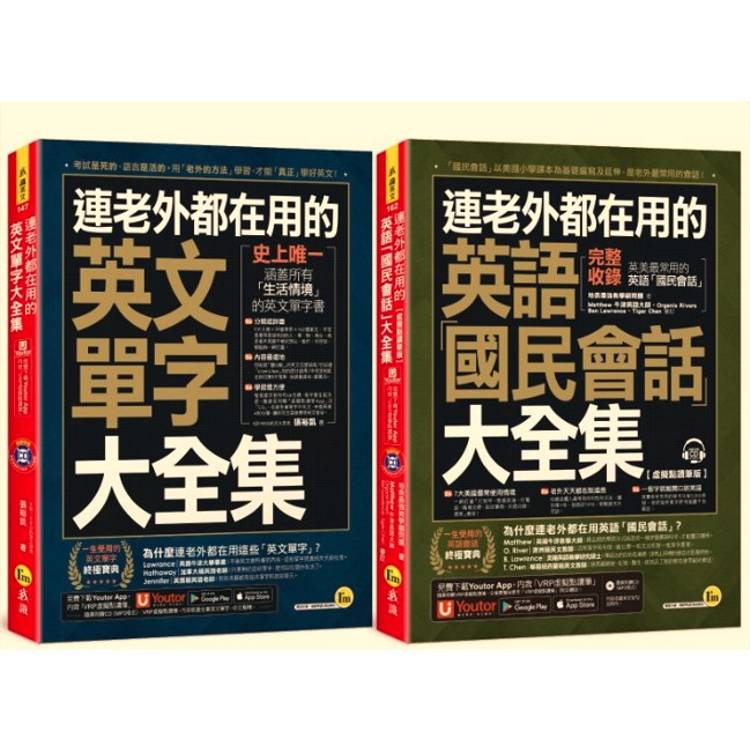 連老外都在用的英語「英文單字」+「國民會話」大全集【網路限定獨家套書】(2書+2CD+「Youtor App」內含VRP虛擬點讀筆)