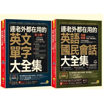 連老外都在用的英語「英文單字」+「國民會話」大全集【網路限定獨家套書】(2書+2CD+「Youtor App」內含VRP虛擬點讀筆)