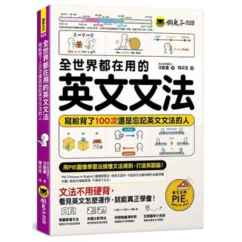 全世界都在用的英文文法：寫給背了100次還是忘記英文文法的人