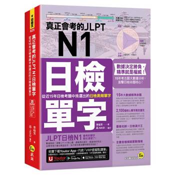 真正會考的JLPT N1日檢單字：從近15年日檢考題中挑選出的日檢高頻單字(附「Youtor App」內含VRP虛擬點讀筆)