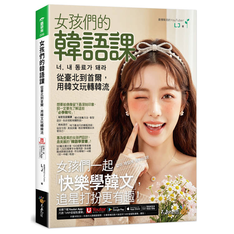 女孩們的韓語課：從臺北到首爾，用韓文玩轉韓流 너, 내 동료가 돼라(附「Youtor App」內含VRP虛擬點讀筆)