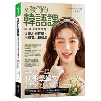 女孩們的韓語課：從臺北到首爾，用韓文玩轉韓流 너, 내 동료가 돼라(附「Youtor App」內含VRP虛擬點讀筆)