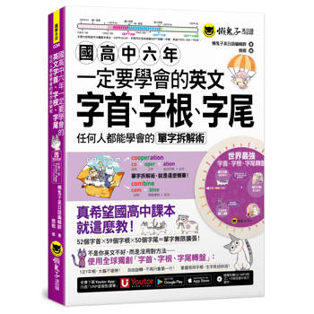 國高中六年一定要學會的英文字首、字根、字尾：任何人都能學會的單字拆解術(附贈獨創世界最強字首、字根、字尾轉盤+1CD+ 「Youtor App」內含VRP虛擬點讀筆)