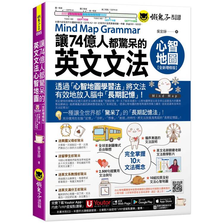 讓74億人都驚呆的英文文法心智地圖【全新增修版】(附10張文法心智地圖拉頁+文法教學影片+「Youtor App」內含VRP虛擬點讀筆)