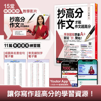 抄高分作文：才能作文超高分(附15堂老師真人教學中文寫作影片+成語與名言佳句電子書+常見錯別字電子書+學測國寫練習題「Youtor App」內含VRP虛擬點讀筆)