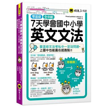7天學會國中小學英文文法：會這些文法考私中一定沒問題、上國中也能贏在起跑點