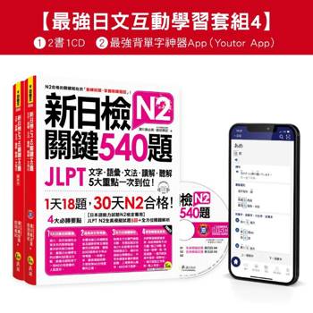 新日檢JLPT N2關鍵540題/N2關鍵單字2,500【數位版】(5回全真模擬試題+解析+CD+最強背單字神器App(Youtor App，Ios/Android適用)【最強日檢互動學習套組4】