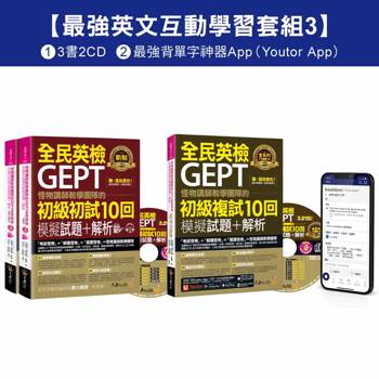 怪物講師教學團隊的GEPT全民英檢初級單字/初試/複試【最強英文互動學習套組3】(3書＋20回全真模擬試題＋解析＋ 2CD ＋最強背單字神器App(Youtor App，iOS/Android適用)