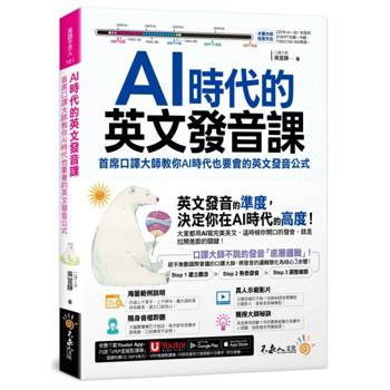 AI時代的英文發音課：首席口譯員教你AI時代也要會的英文發音公式(附1CD+發音影片+「Youtor App」內含VRP虛擬點讀筆)