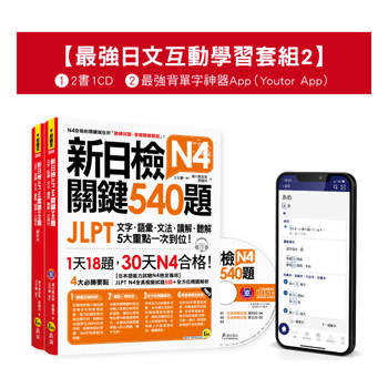 新日檢JLPT N4關鍵540題/N4-N5關鍵單字2,500【數位版】(5回全真模擬試題＋解析＋CD＋最強背單字神器App(Youtor App，iOS/Android適用)【最強日檢互動學習套組2】【網路獨家銷售】