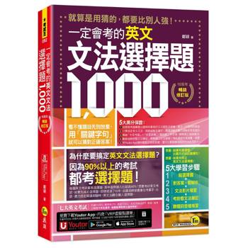 一定會考的英文文法選擇題1000【10周年暢銷修訂版】(附文法教學影片+「Youtor App」內含VRP虛擬點讀筆)