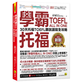 學霸托福ALL IN ONE：30天托福TOEFL聽說讀寫全攻略(附「Youtor App」內含VRP虛擬點讀筆)