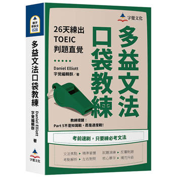 多益文法口袋教練：26天練出TOEIC判題直覺