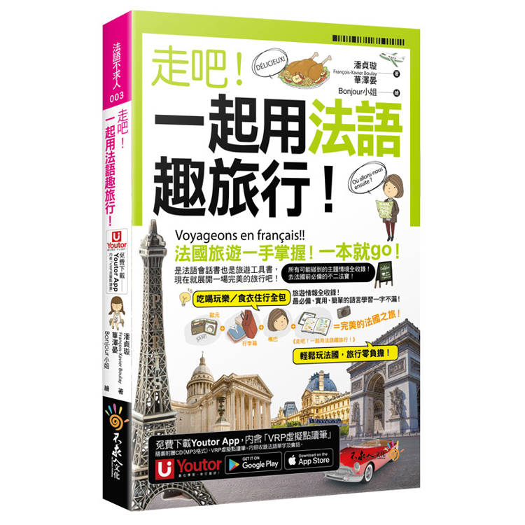 走吧！一起用法語趣旅行！(附1CD+防水書套+「Youtor App」內含VRP虛擬點讀筆)