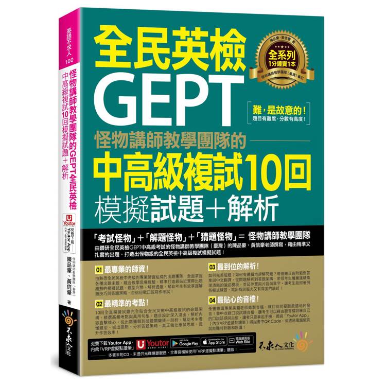 怪物講師教學團隊的GEPT全民英檢中高級複試10回模擬試題+解析(附1試題本+「Youtor App」內含VRP虛擬點讀筆)