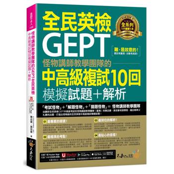 怪物講師教學團隊的GEPT全民英檢中高級複試10回模擬試題+解析(附1試題本+「Youtor App」內含VRP虛擬點讀筆)