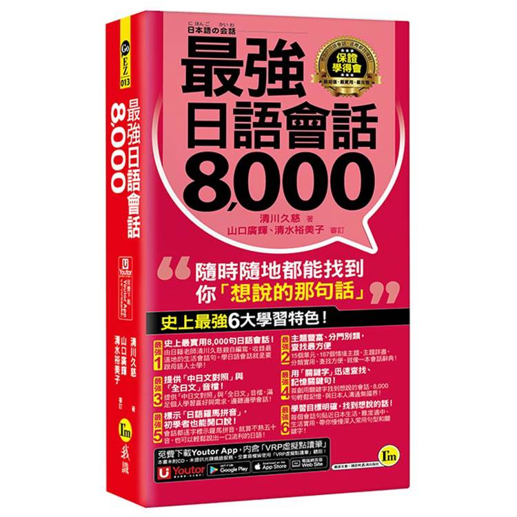 最強日語會話8000(附防水書套+「Youtor App」內含VRP虛擬點讀筆)