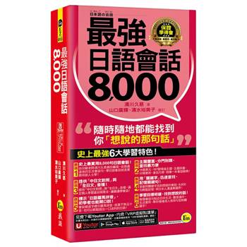 最強日語會話8000(附防水書套+「Youtor App」內含VRP虛擬點讀筆)