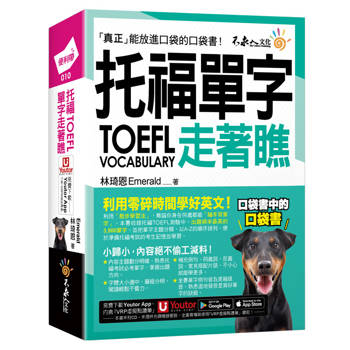 托福TOEFL單字走著瞧(附「Youtor App」內含VRP虛擬點讀筆+防水書套)