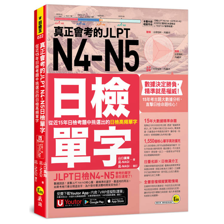 真正會考的JLPT N4-N5日檢單字：從近15年日檢考題中挑選出的日檢高頻單字(附「Youtor App」內含VRP虛擬點讀筆)