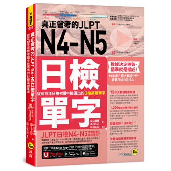 真正會考的JLPT N4-N5日檢單字：從近15年日檢考題中挑選出的日檢高頻單字(附「Youtor App」內含VRP虛擬點讀筆)