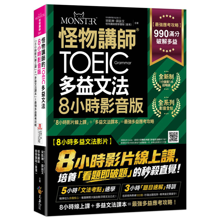 怪物講師的TOEIC多益文法8小時影音版：8小時影片線上課+多益文法課本=最強多益應考攻略(附45堂文法考點速學影片+100題多益題速解影片+「Youtor App」內含VRP虛擬點讀筆+防水書套)
