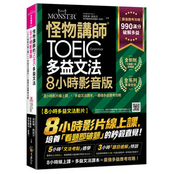 怪物講師的TOEIC多益文法8小時影音版：8小時影片線上課+多益文法課本=最強多益應考攻略(附45堂文法考點速學影片+100題多益題速解影片+「Youtor App」內含VRP虛擬點讀筆+防水書套)